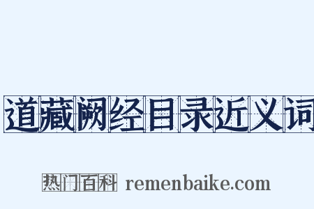 道藏阙经目录近义词是什么意思的图片